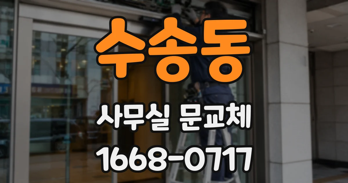 수송동 사무실 문교체
