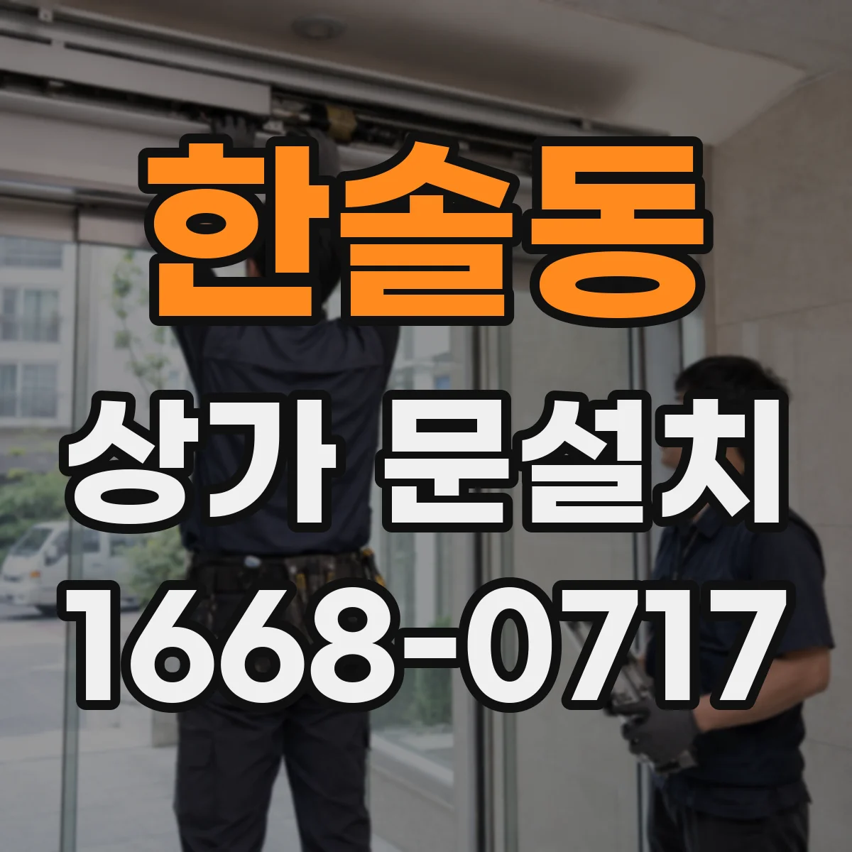 한솔동 상가 문설치