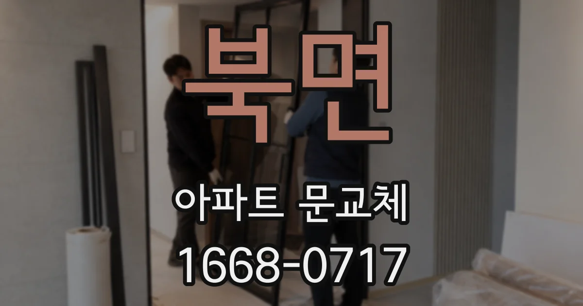 북면 아파트 문교체