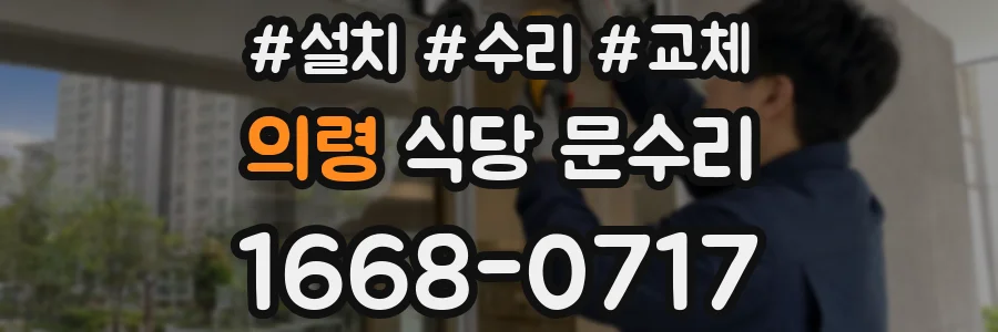 의령 식당 문수리