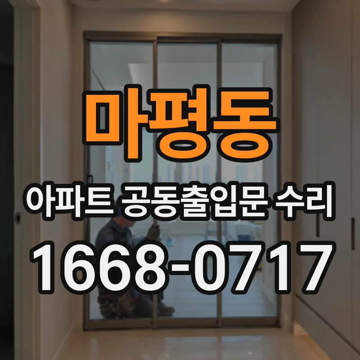 마평동 아파트 공동출입문 수리