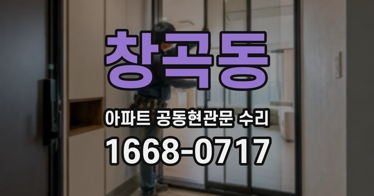 창곡동 아파트 공동현관문 수리