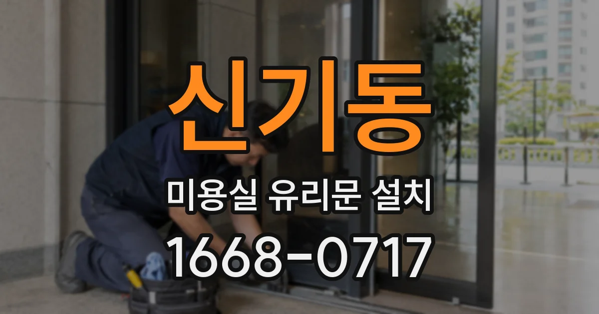 신기동 미용실 유리문 설치