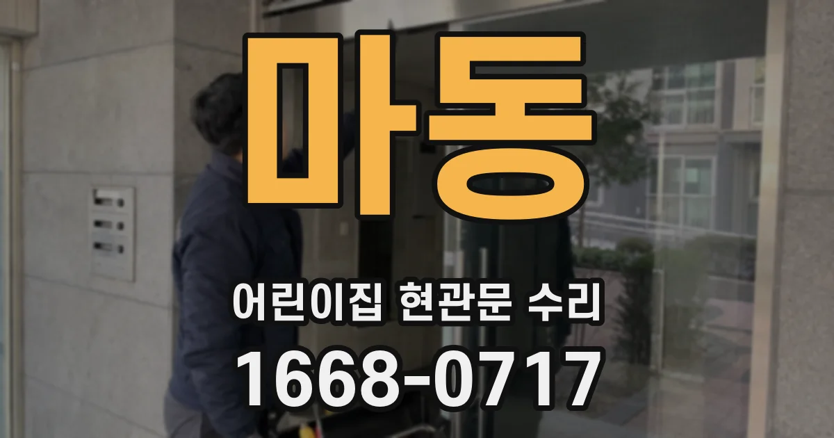 마동 어린이집 현관문 수리