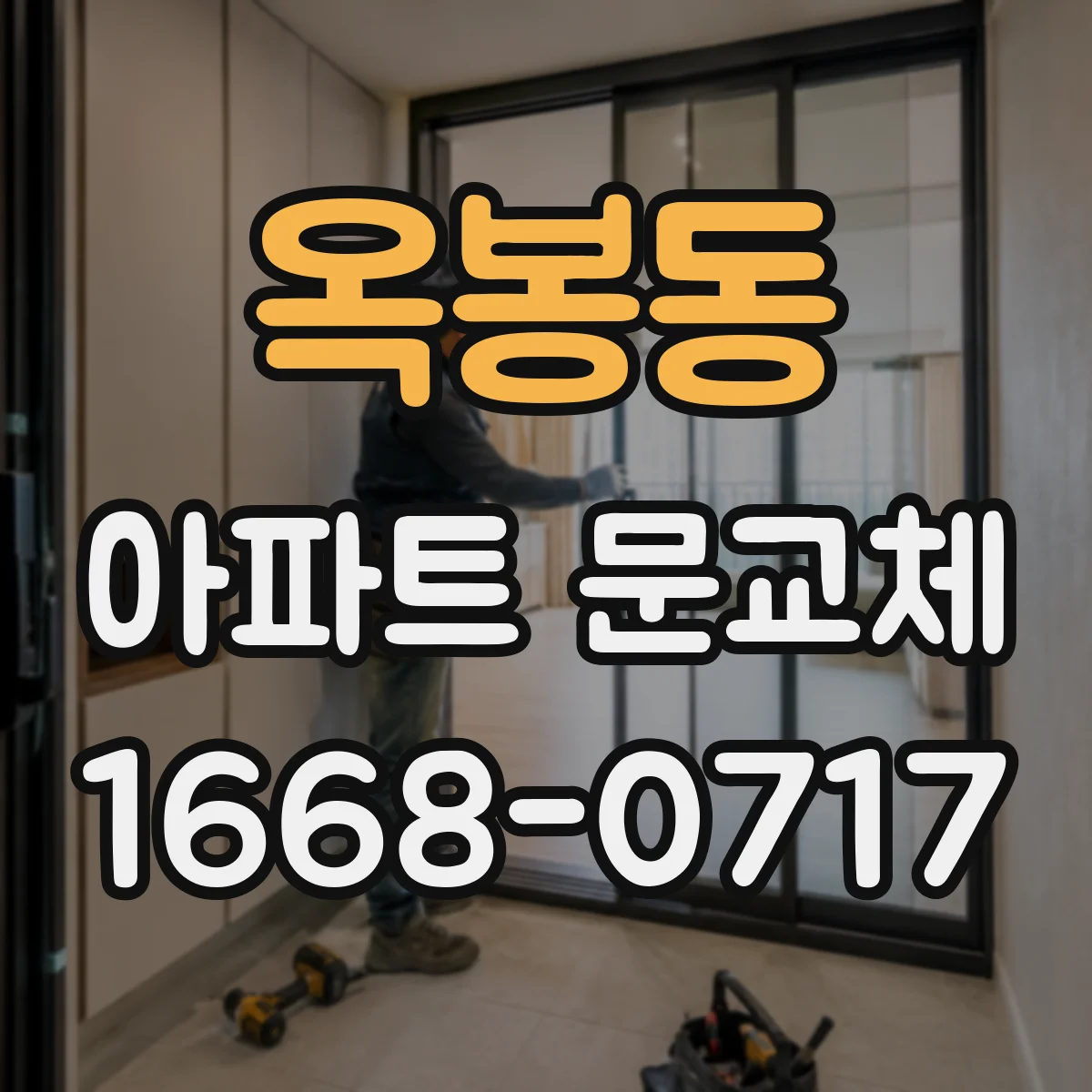 옥봉동 아파트 문교체
