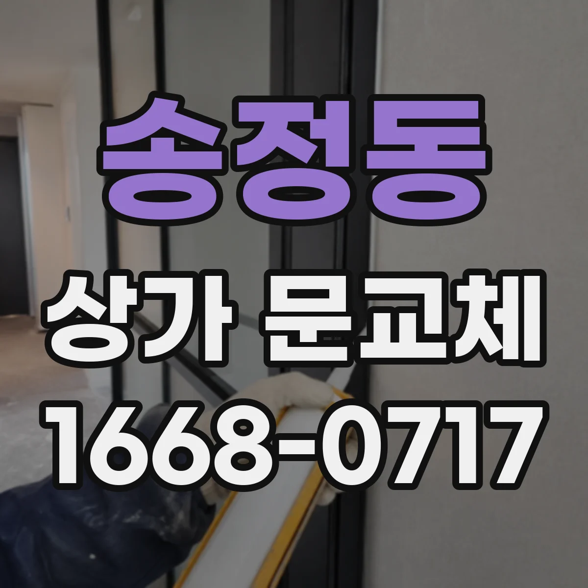송정동 상가 문교체