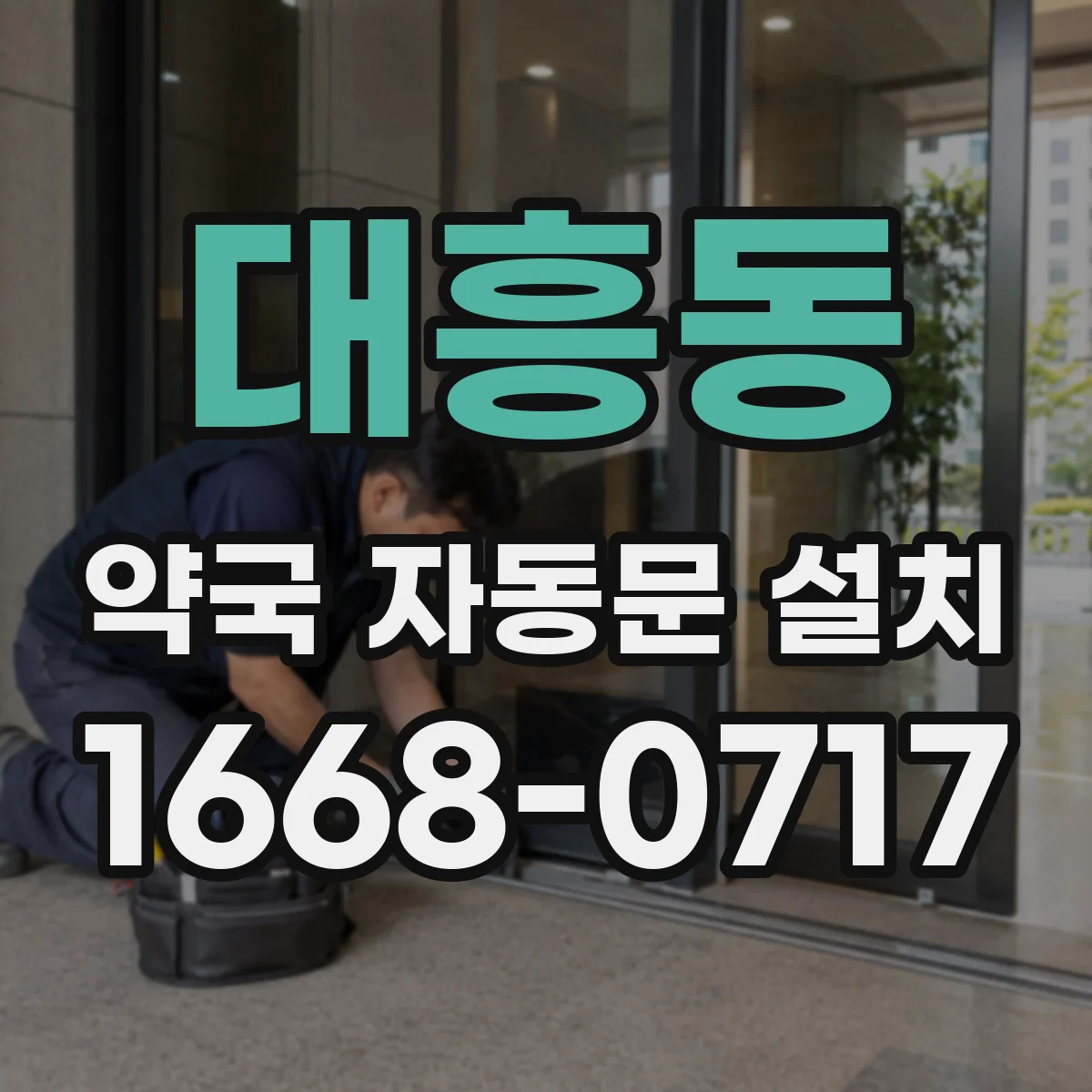 대흥동 약국 자동문 설치