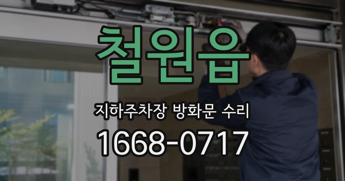철원읍 지하주차장 방화문 수리