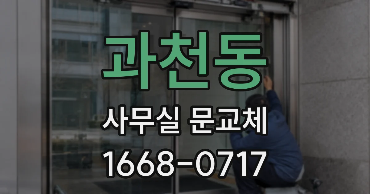 과천동 사무실 문교체