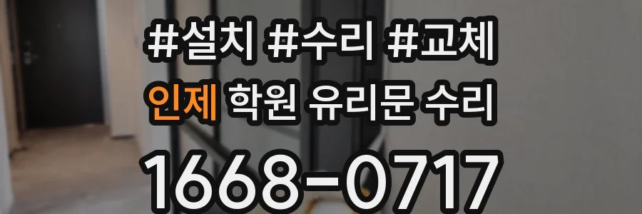 인제 학원 유리문 수리