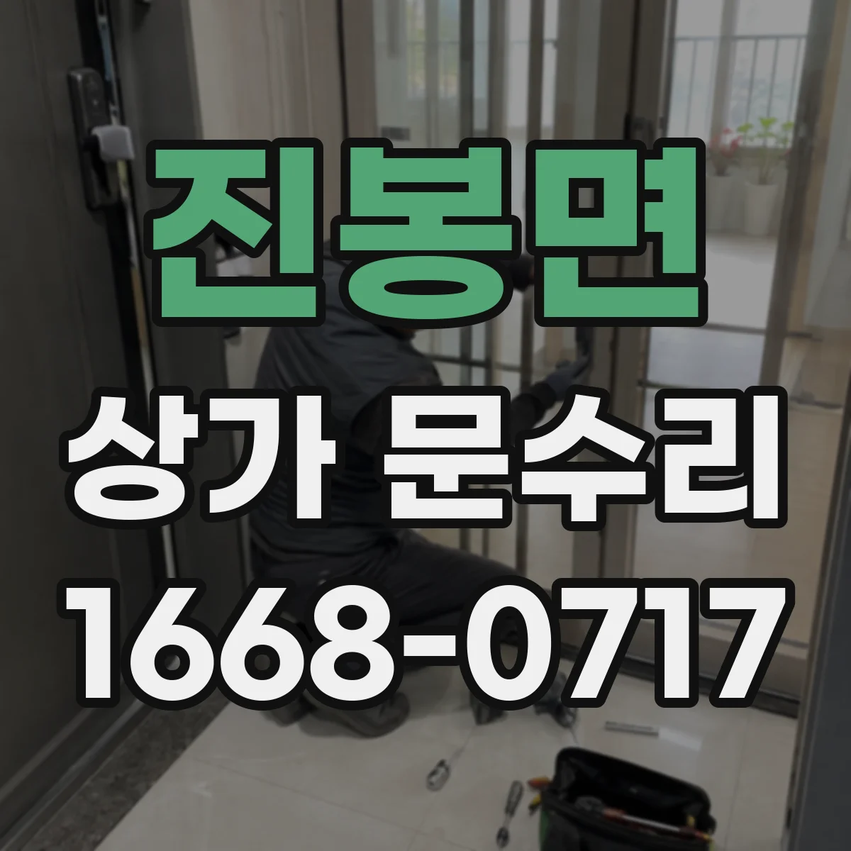 진봉면 상가 문수리
