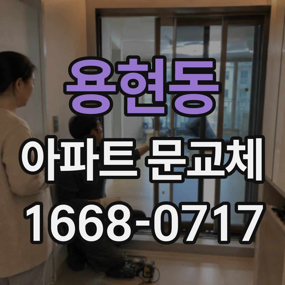 용현동 아파트 문교체