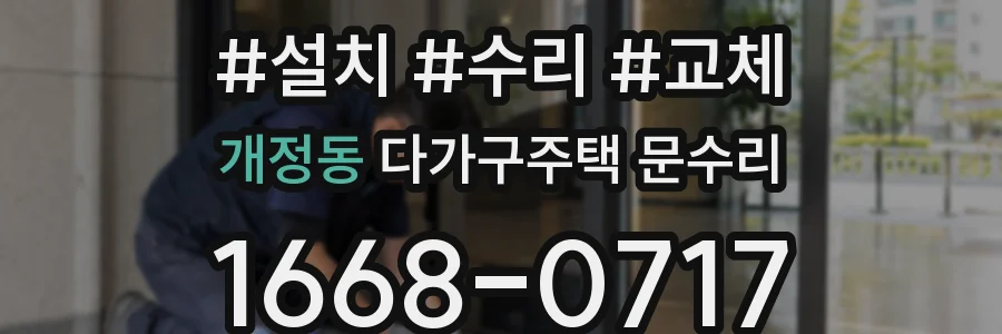 개정동 다가구주택 문수리