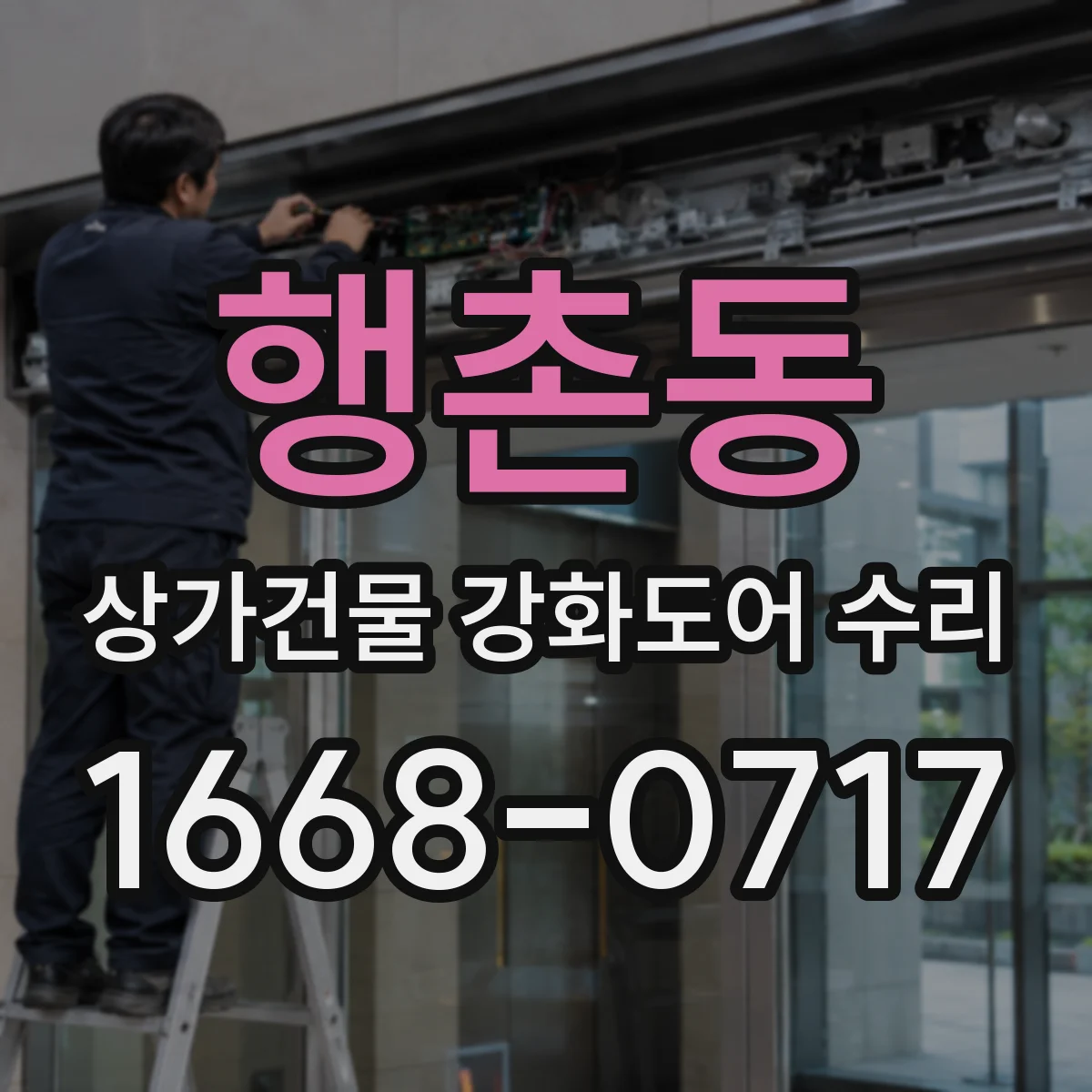 행촌동 상가건물 강화도어 수리