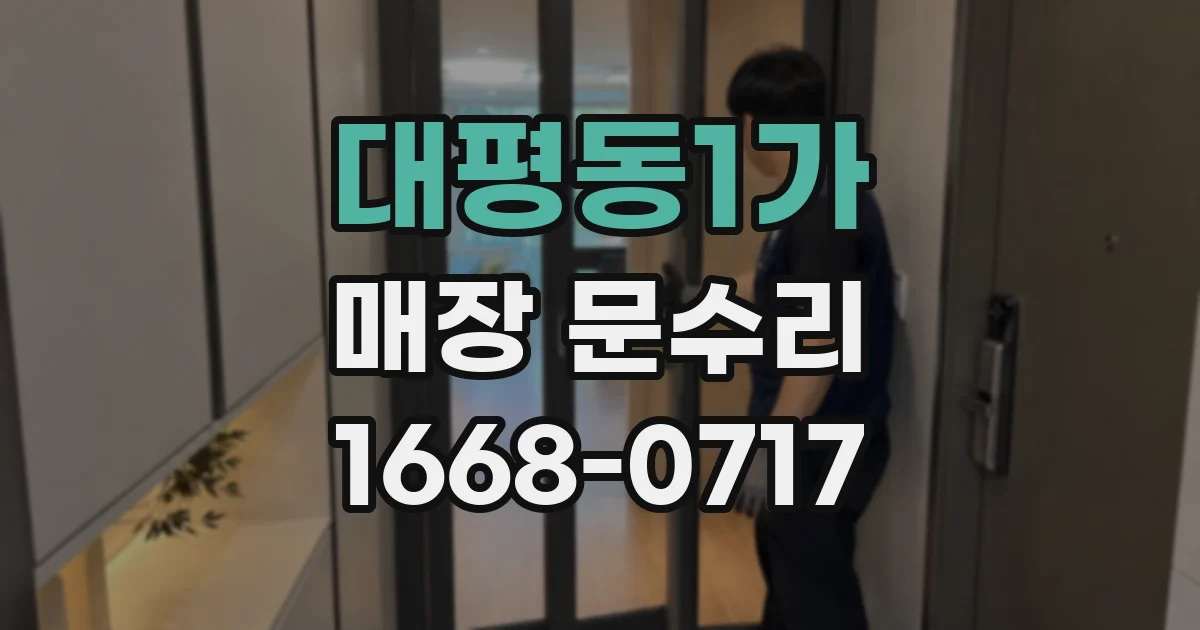 대평동1가 매장 문수리