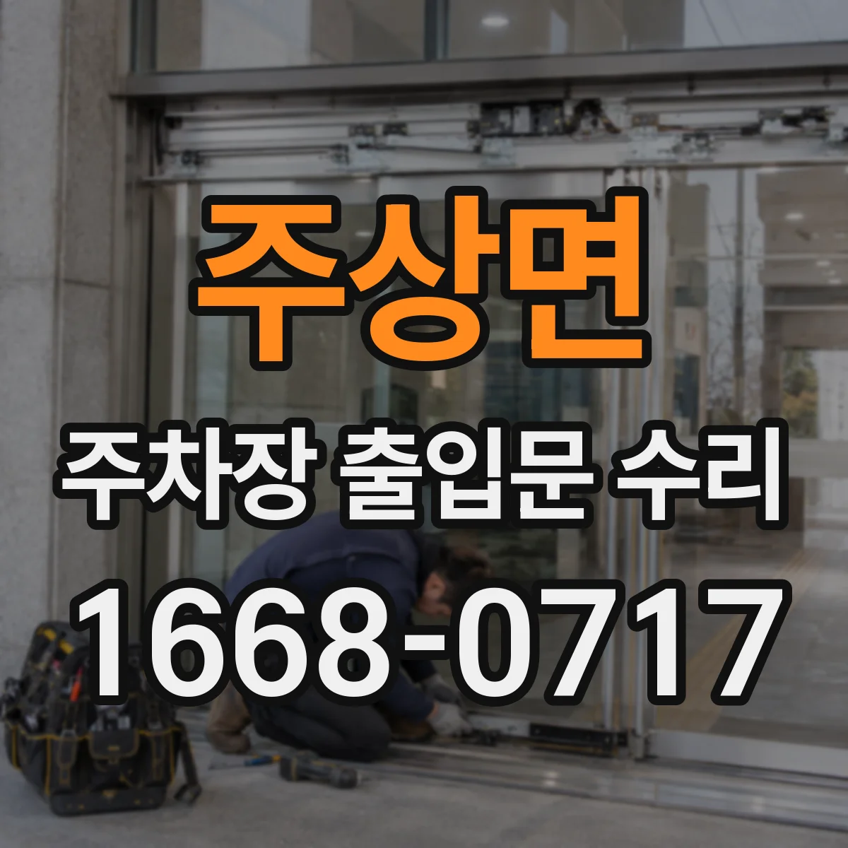 주상면 주차장 출입문 수리
