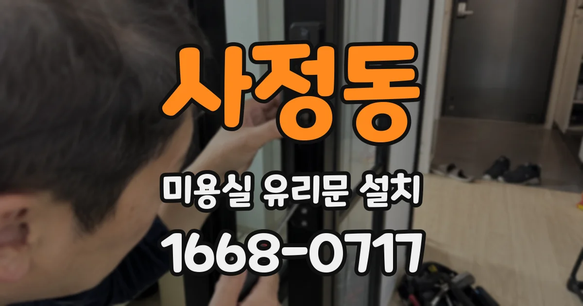 사정동 미용실 유리문 설치