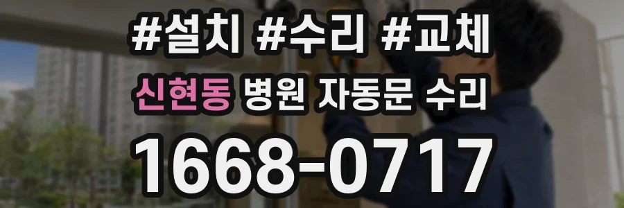 신현동 병원 자동문 수리