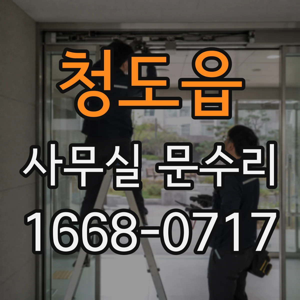 청도읍 사무실 문수리