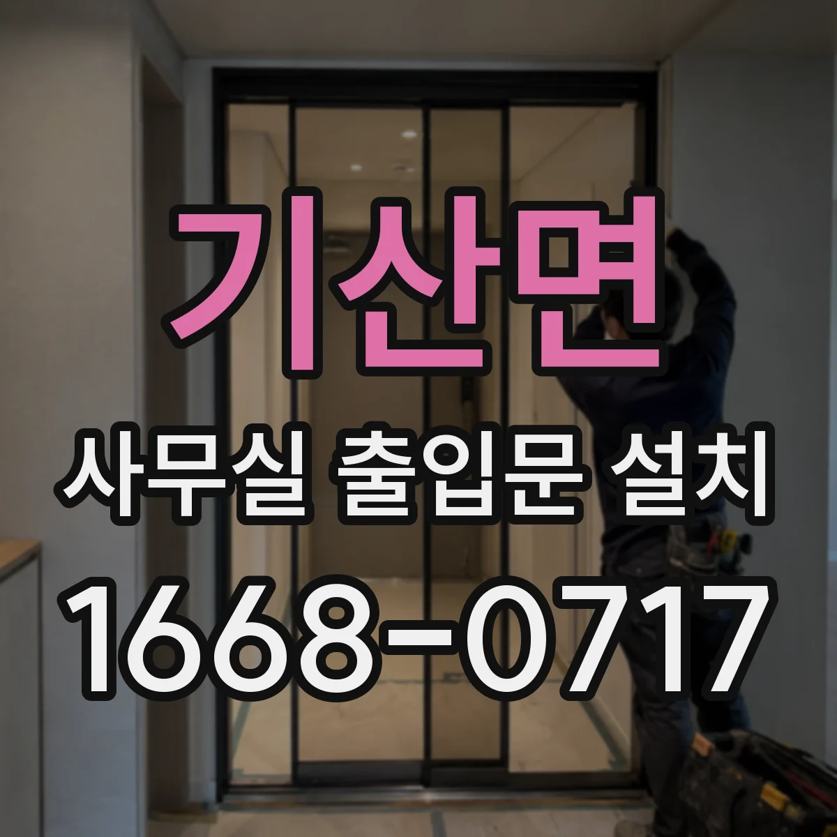 기산면 사무실 출입문 설치