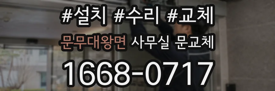 문무대왕면 사무실 문교체