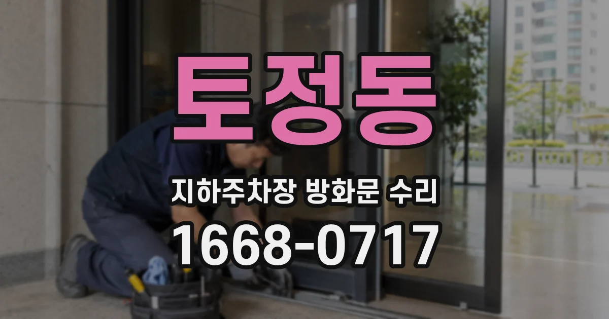 토정동 지하주차장 방화문 수리