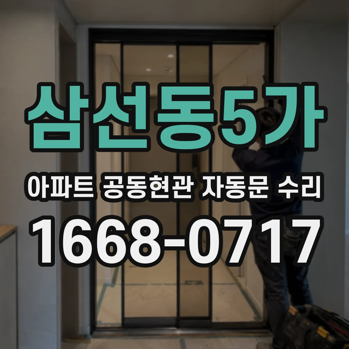 삼선동5가 아파트 공동현관 자동문 수리