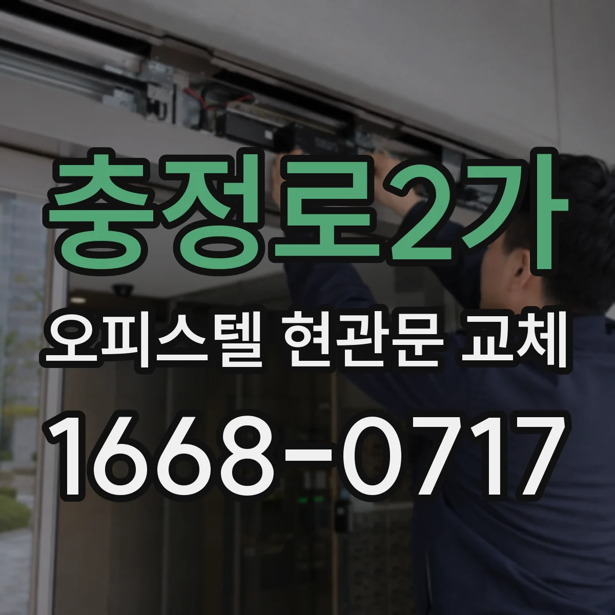 충정로2가 오피스텔 현관문 교체