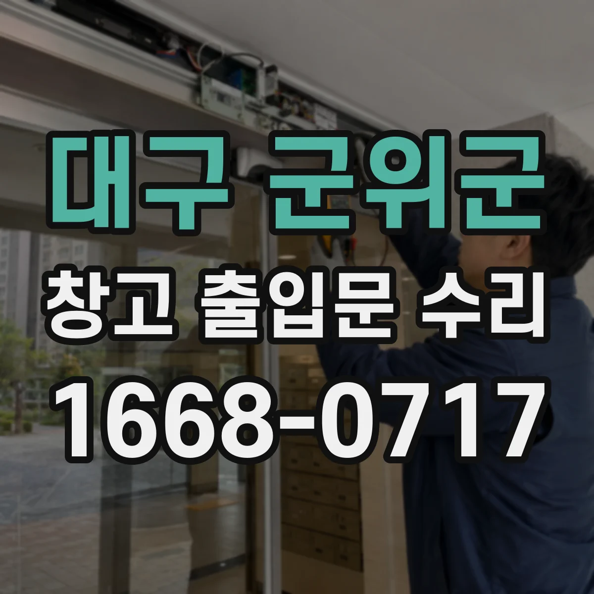 대구 군위군 창고 출입문 수리