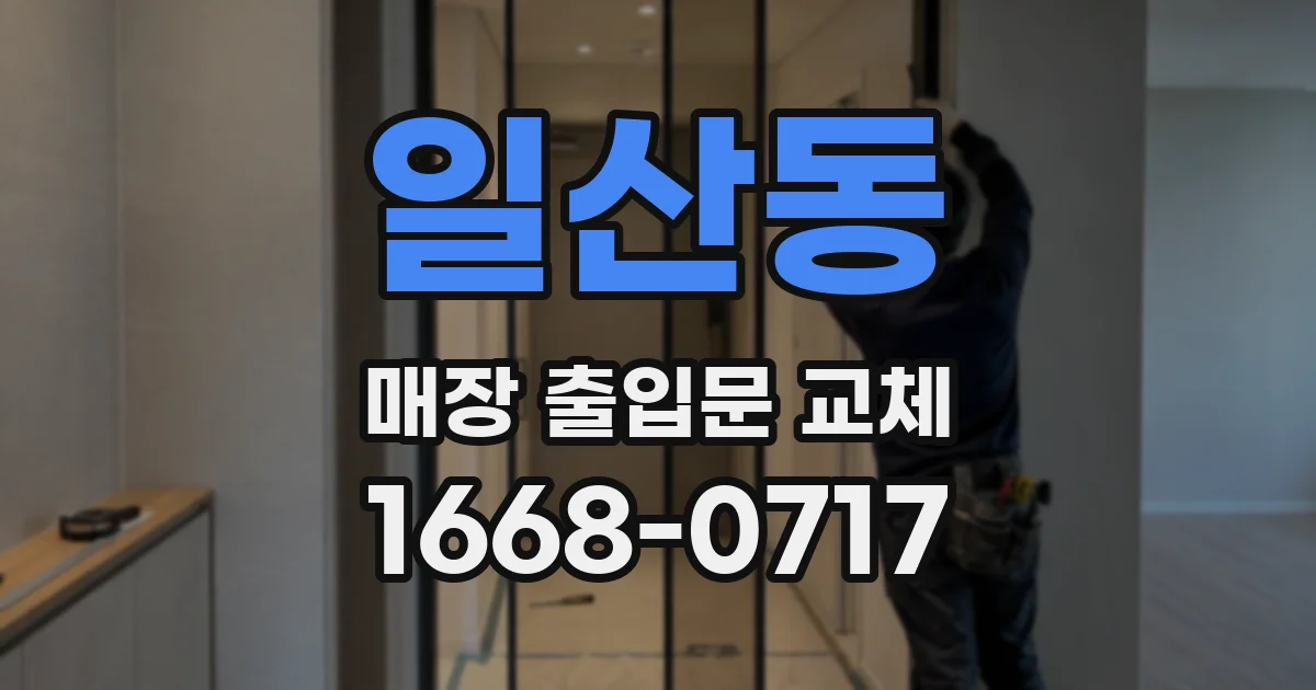 일산동 매장 출입문 교체