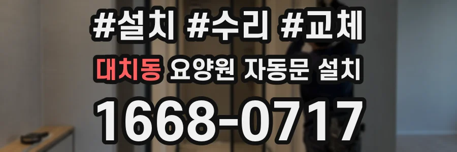 대치동 요양원 자동문 설치