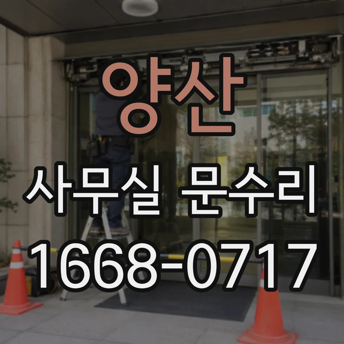양산 사무실 문수리 키가 잘 안 돌아갈 때 잠금부 정렬 정비