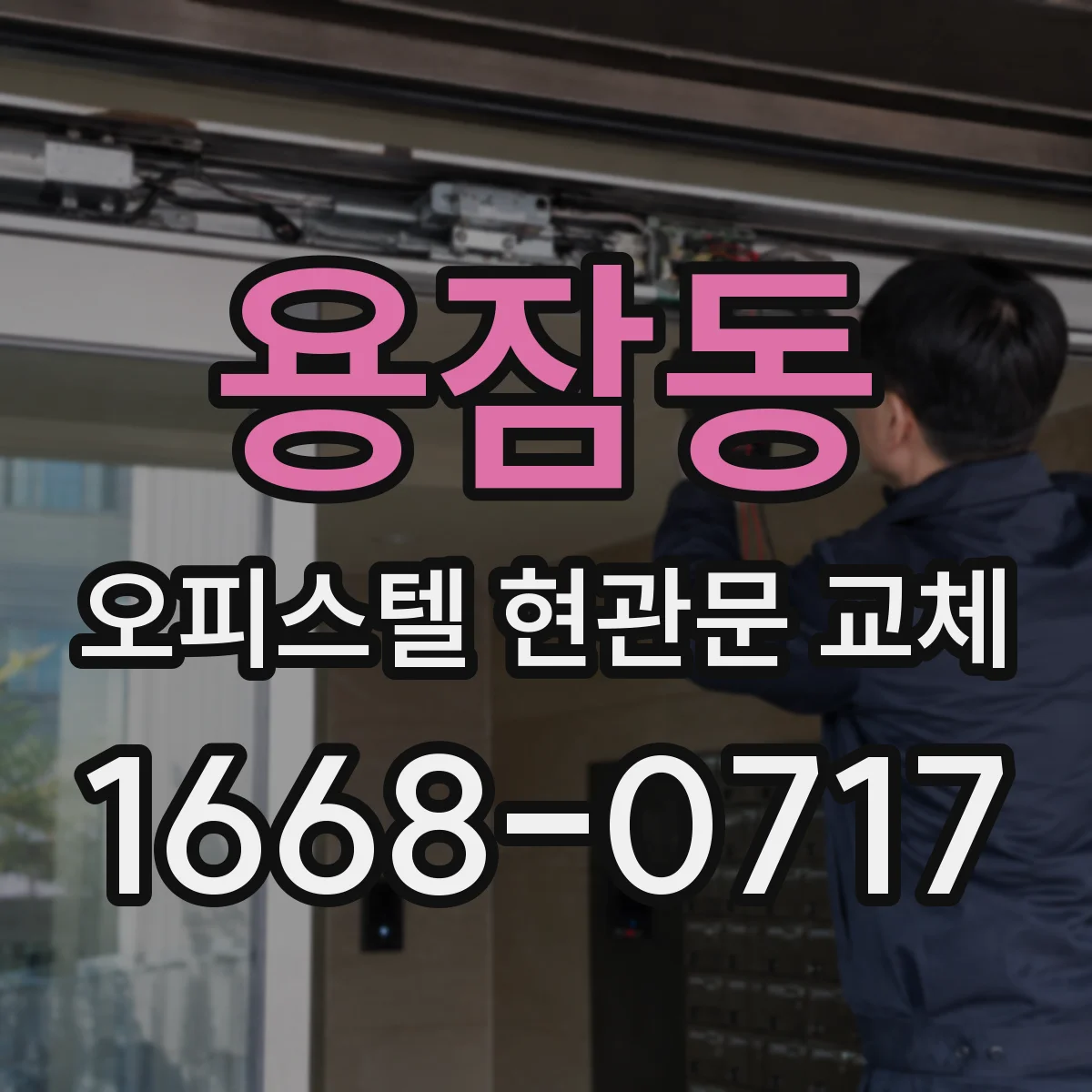 용잠동 오피스텔 현관문 교체