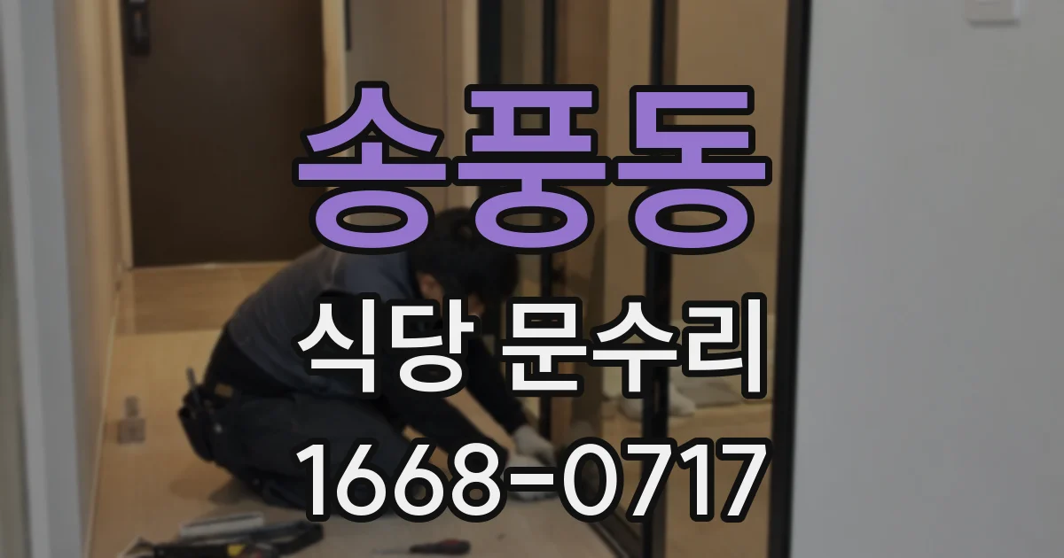 송풍동 식당 문수리