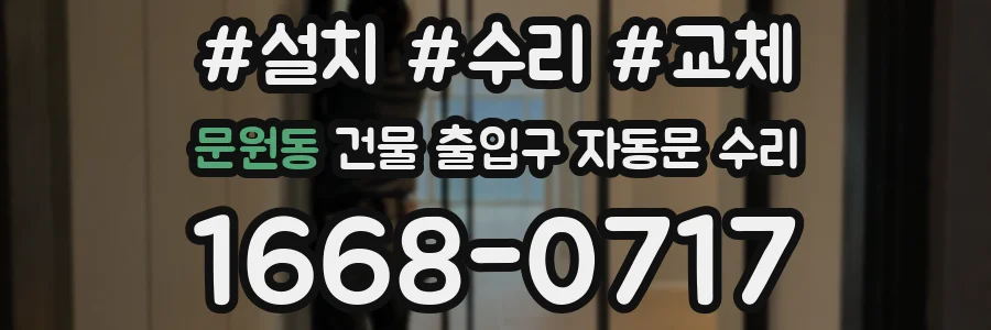 문원동 건물 출입구 자동문 수리
