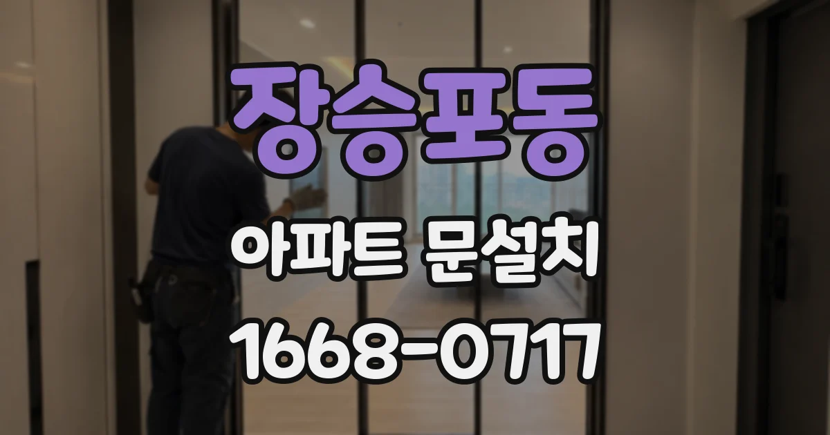 장승포동 아파트 문설치