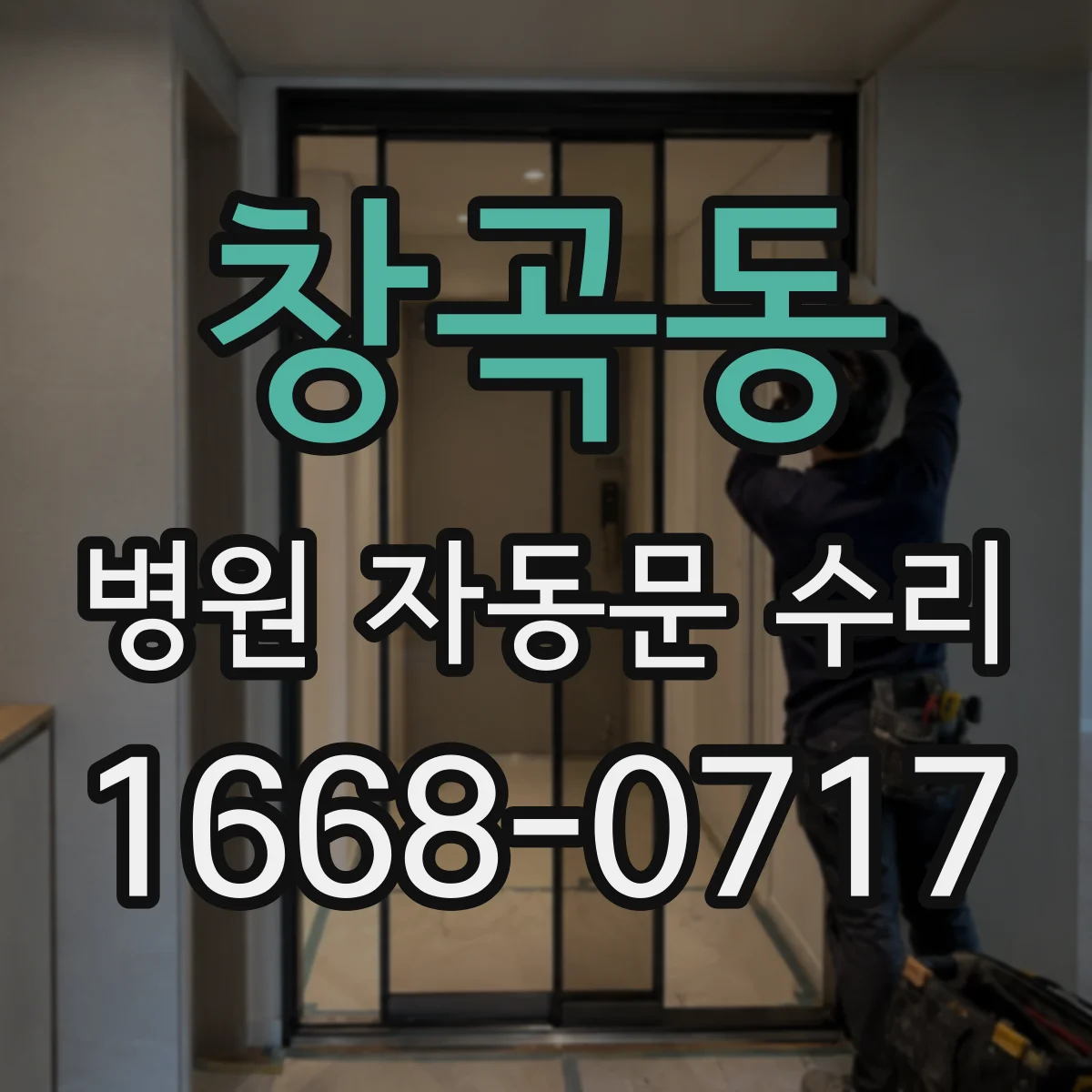 창곡동 병원 자동문 수리