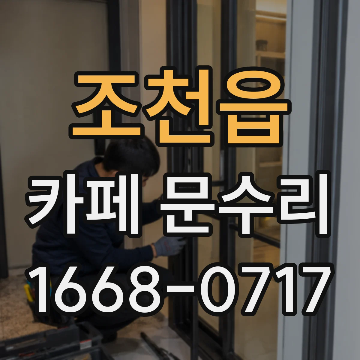 조천읍 카페 문수리