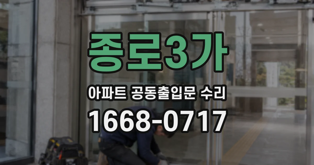 종로3가 아파트 공동출입문 수리