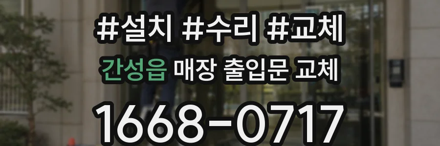 간성읍 매장 출입문 교체