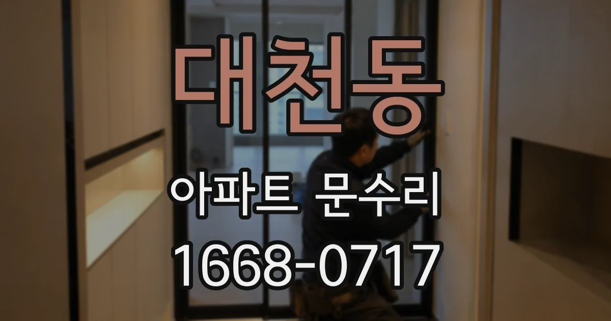 대천동 아파트 문수리