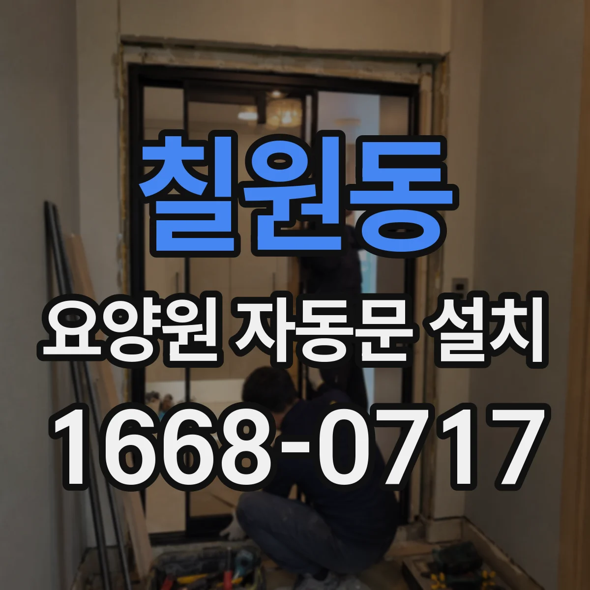 칠원동 요양원 자동문 설치