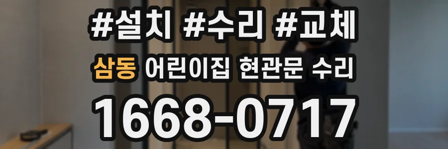 삼동 어린이집 현관문 수리