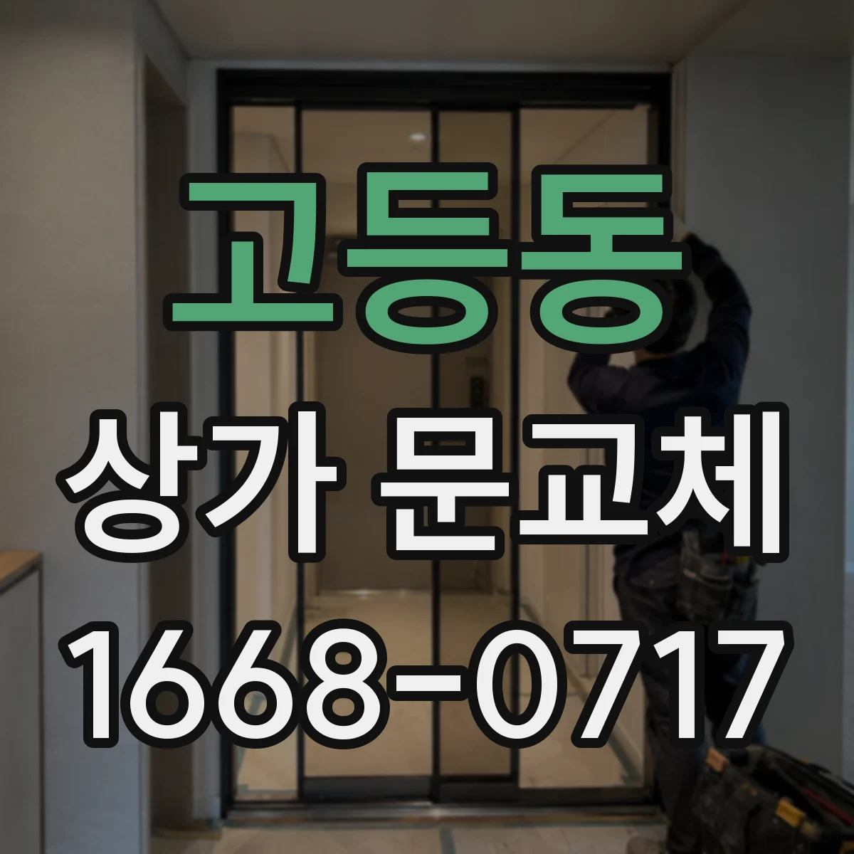 고등동 상가 문교체