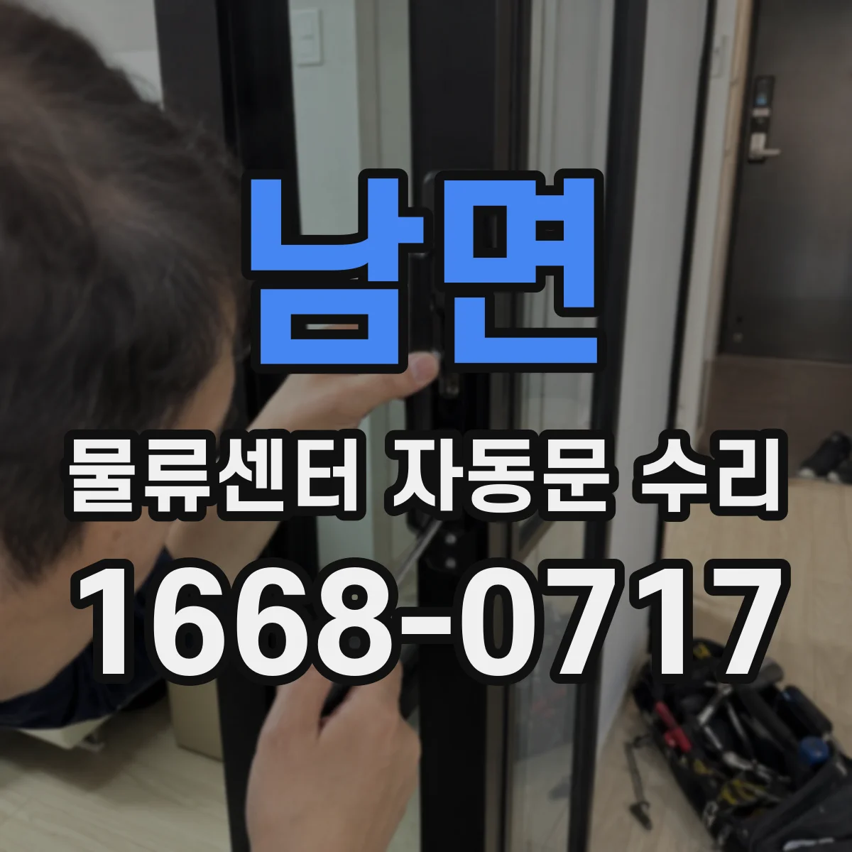 남면 물류센터 자동문 수리