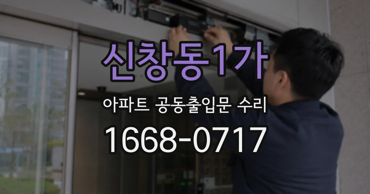 신창동1가 아파트 공동출입문 수리