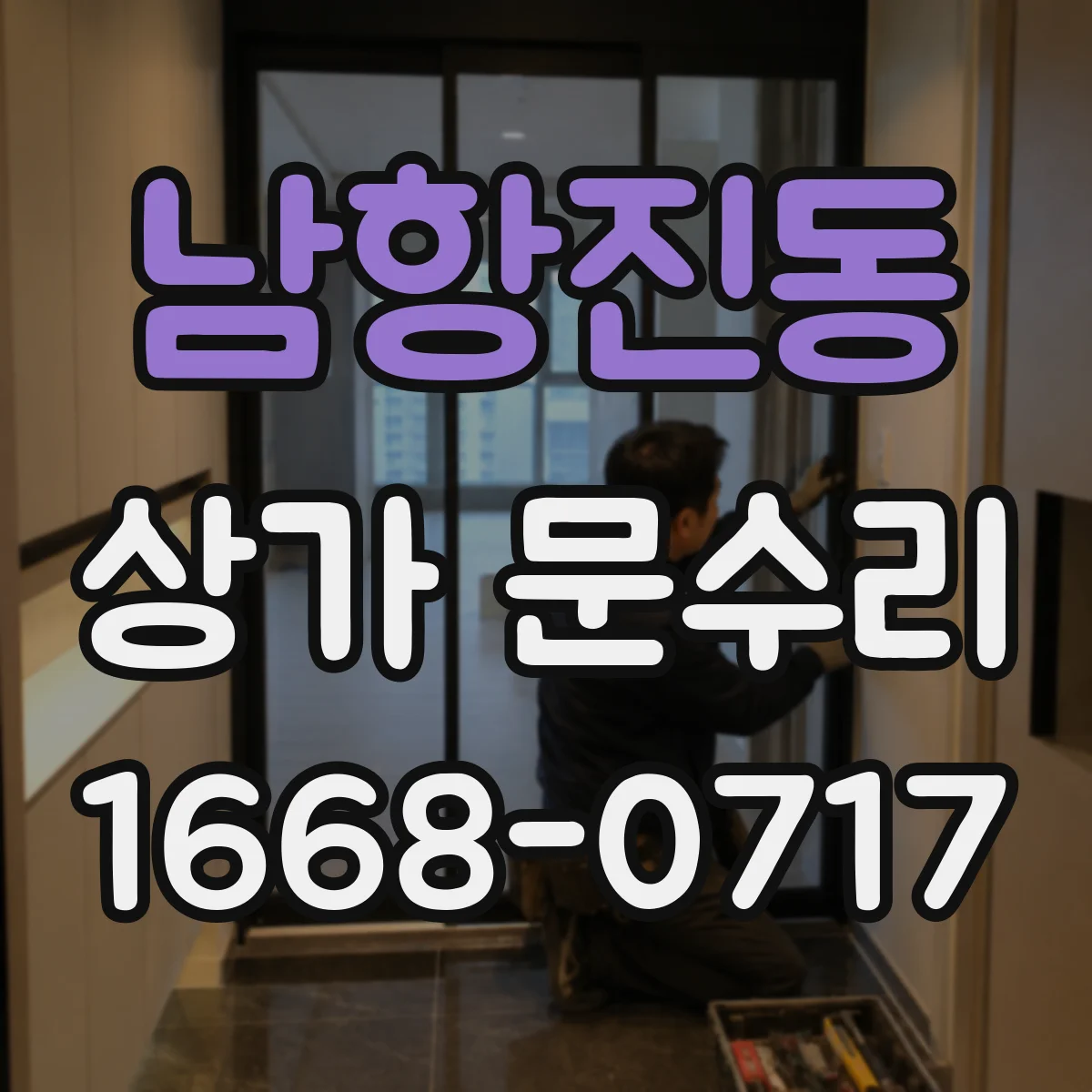 남항진동 상가 문수리