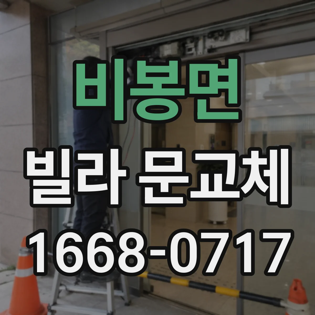비봉면 빌라 문교체