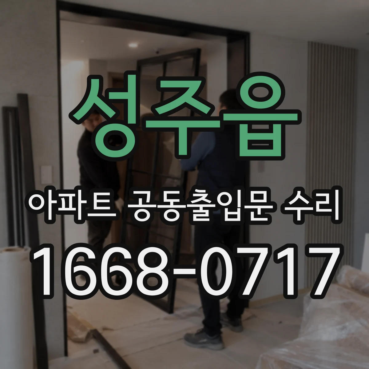 성주읍 아파트 공동출입문 수리