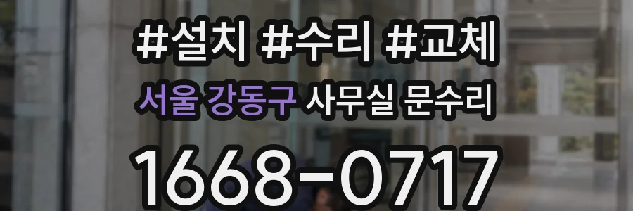 서울 강동구 사무실 문수리